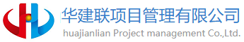 华建联项目管理有限公司