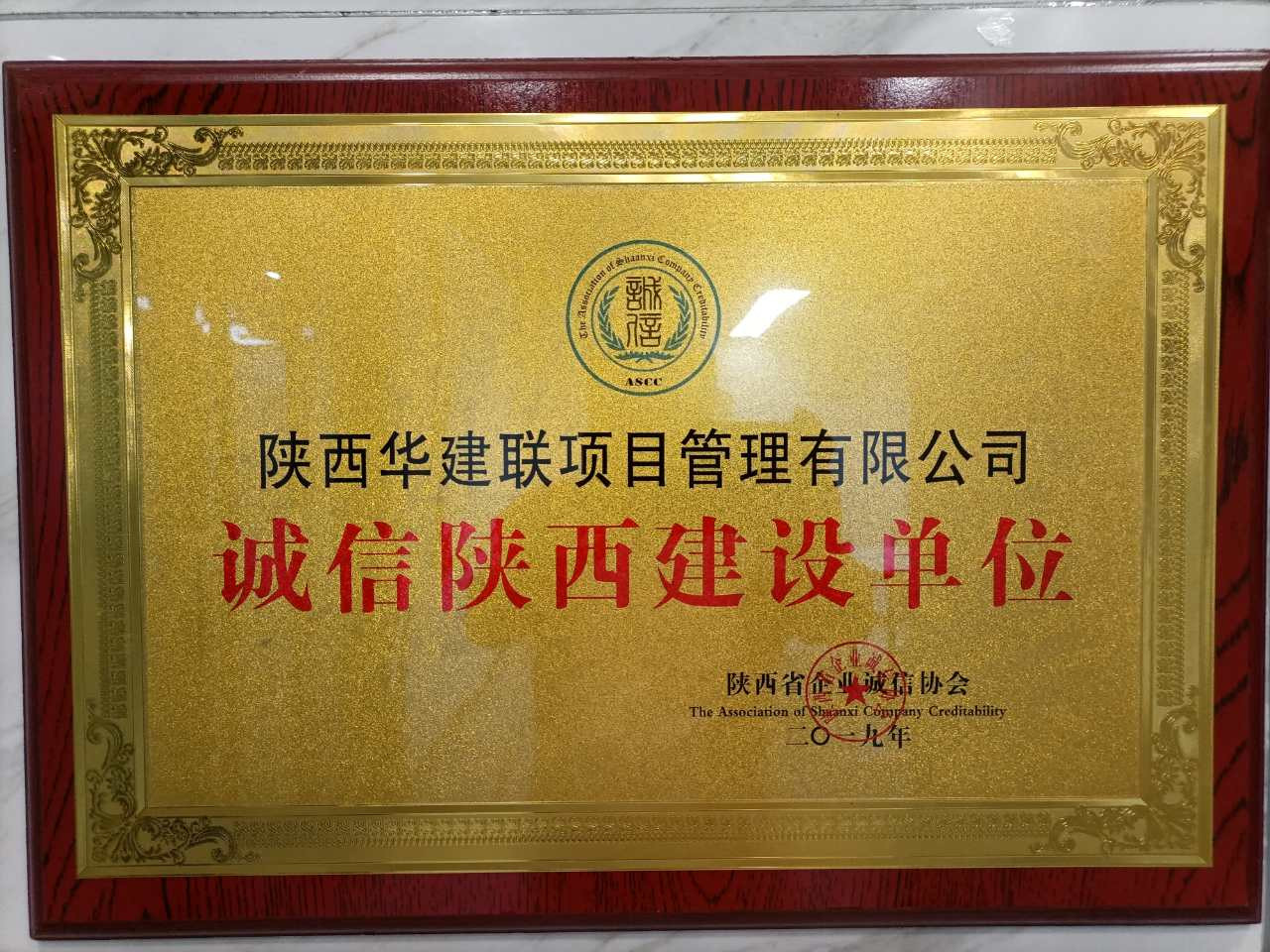 诚信陕西建设单位