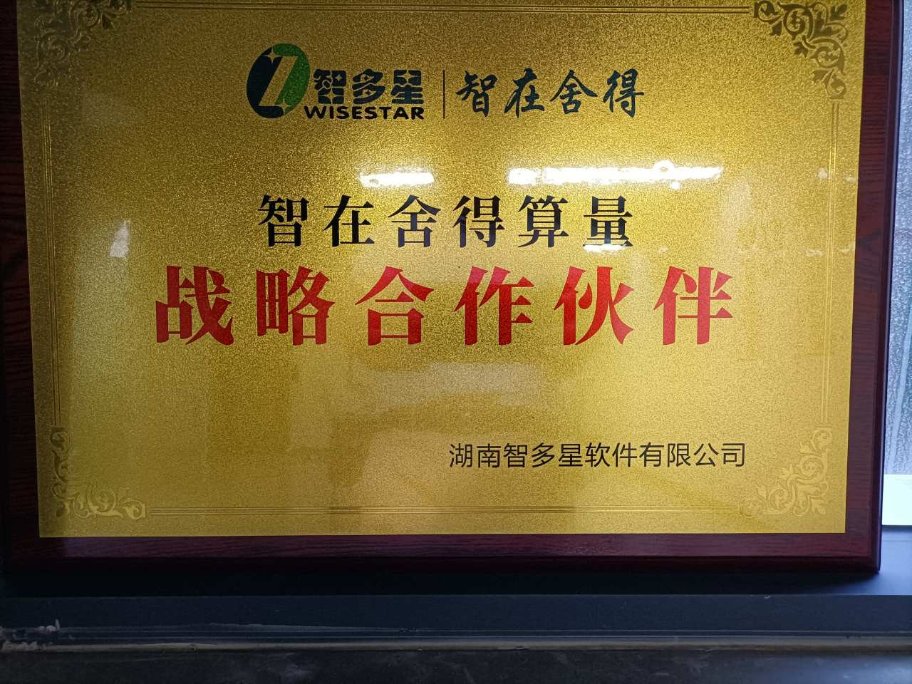 智在舍得算量战略合作伙伴