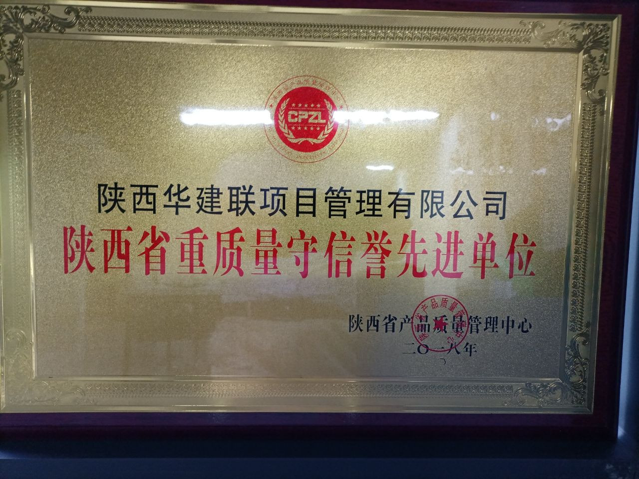 陕西省重质量守信誉先进单位