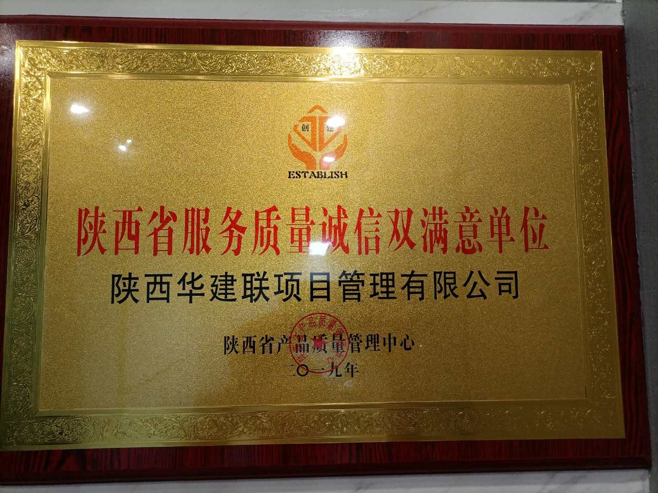陕西省服务质量诚信双满意单位